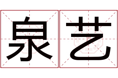 泉艺名字寓意