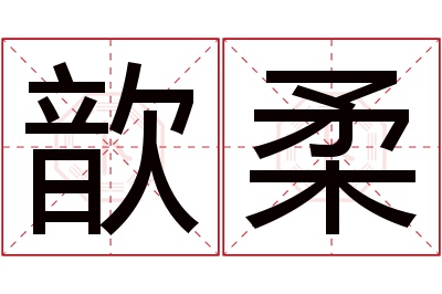 歆柔名字寓意