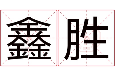 鑫胜名字寓意