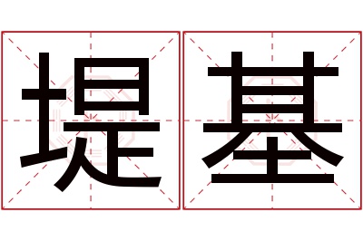 堤基名字寓意