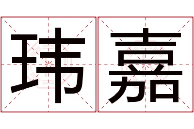 玮嘉名字寓意