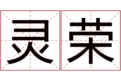 灵荣名字寓意