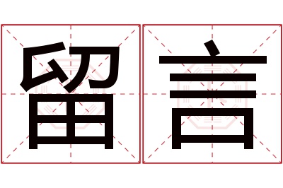 留言名字寓意