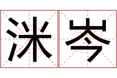 洣岑名字寓意