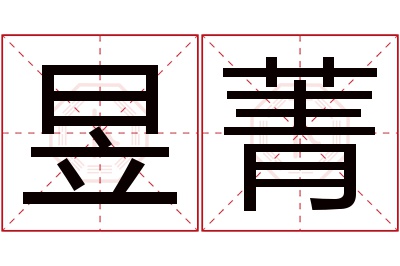 昱菁名字寓意