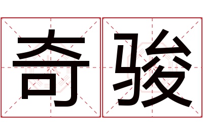 奇骏名字寓意