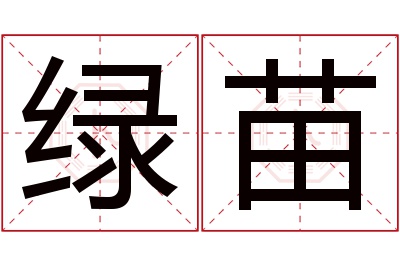 绿苗名字寓意