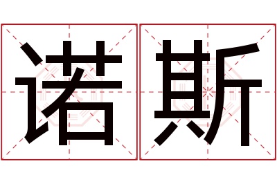 诺斯名字寓意