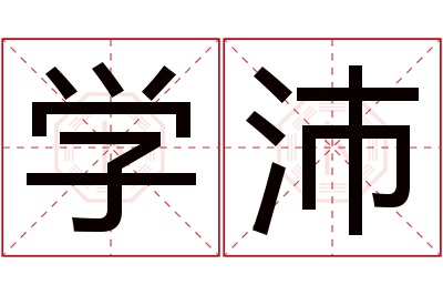 学沛名字寓意