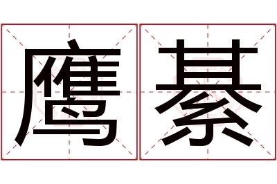 鹰綦名字寓意