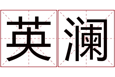 英澜名字寓意