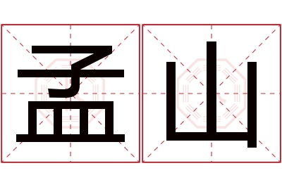 孟山名字寓意