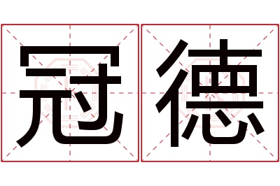 冠德名字寓意