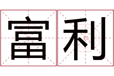 富利名字寓意