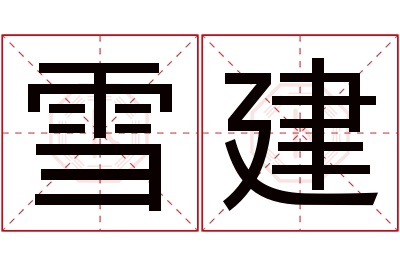 雪建名字寓意