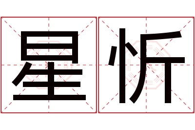 星忻名字寓意