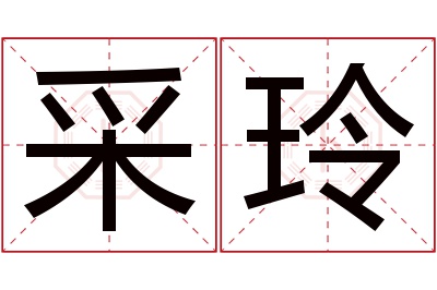 采玲名字寓意