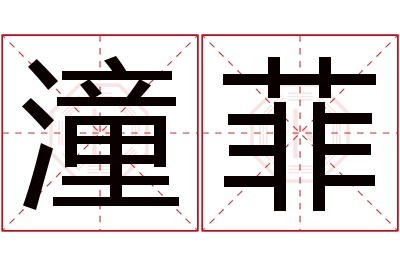 潼菲名字寓意