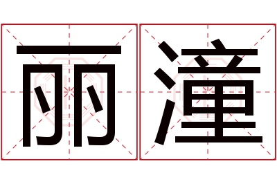 丽潼名字寓意