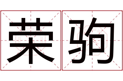 荣驹名字寓意