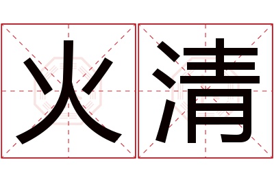 火清名字寓意