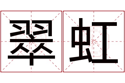 翠虹名字寓意