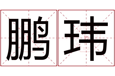 鹏玮名字寓意