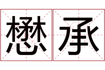 懋承名字寓意