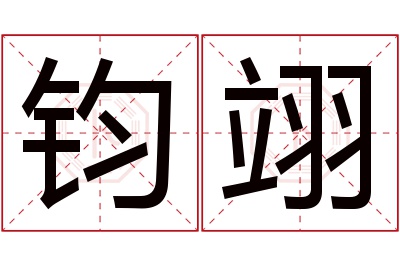 钧翊名字寓意