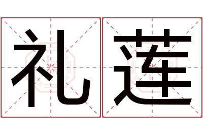 礼莲名字寓意