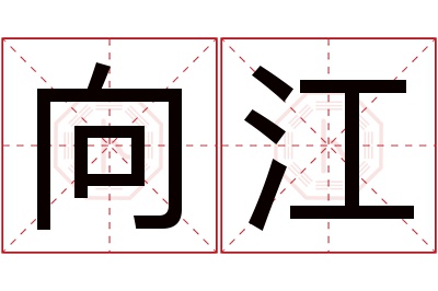 向江名字寓意