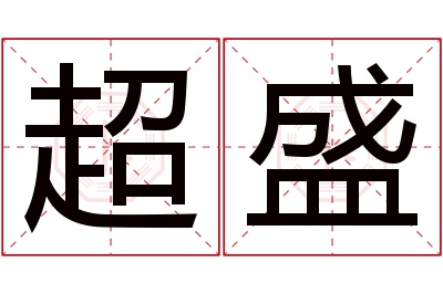 超盛名字寓意