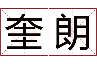 奎朗名字寓意