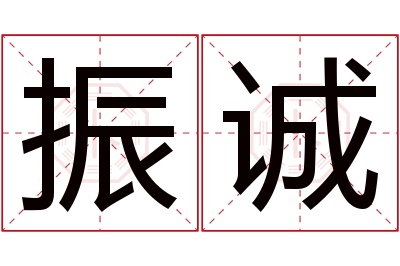 振诚名字寓意