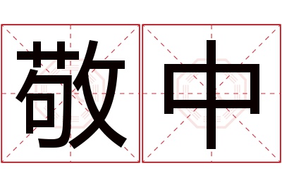 敬中名字寓意