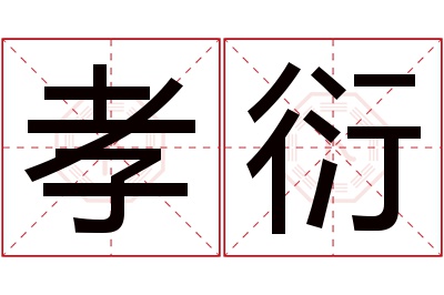 孝衍名字寓意