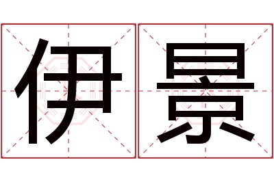 伊景名字寓意