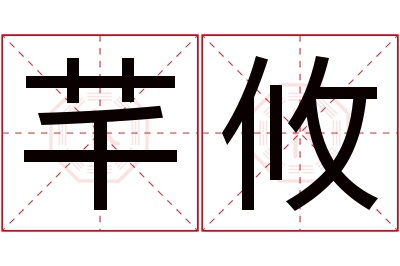 芊攸名字寓意