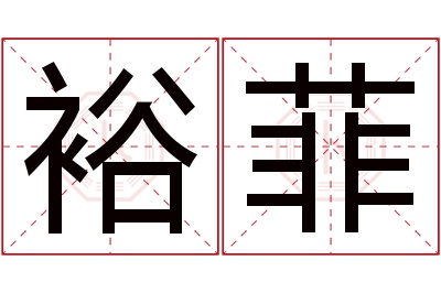 裕菲名字寓意