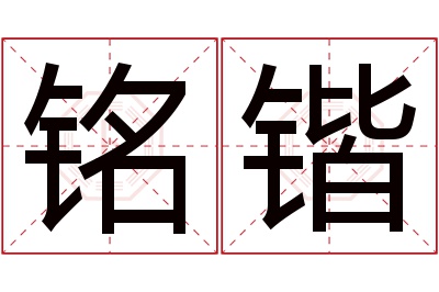 铭锴名字寓意