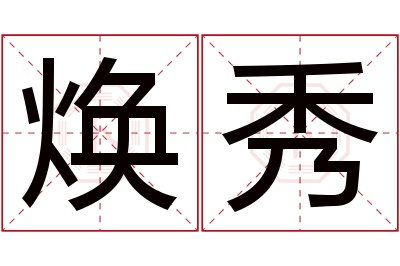 焕秀名字寓意