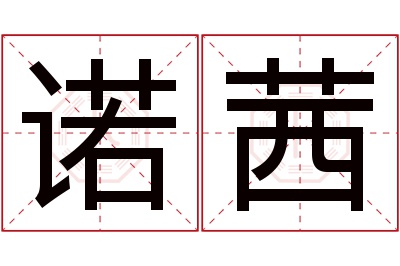 诺茜名字寓意