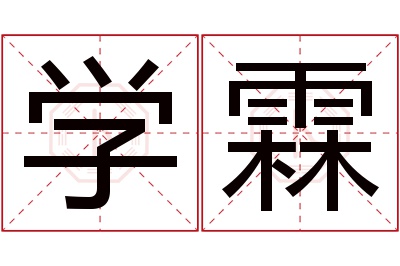 学霖名字寓意