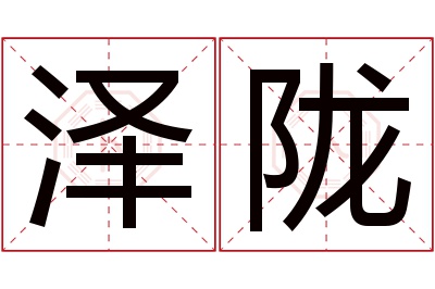 泽陇名字寓意