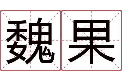 魏果名字怎么读?魏,果的读音是wèi,guǒ.音律优美,朗朗上口.