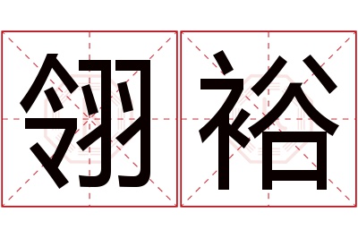 翎裕名字寓意