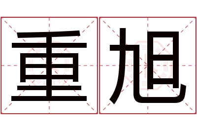 重旭名字寓意