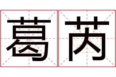 葛芮名字寓意 葛芮名字寓意