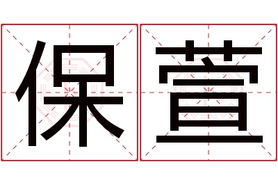 保萱名字寓意