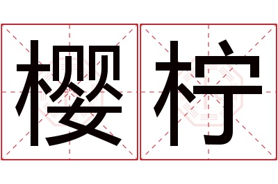 樱柠名字寓意